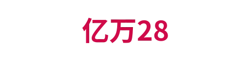 亿万28
